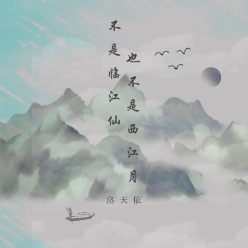 不是临江仙也不是西江月 - Single - 洛天依-无损音乐下载