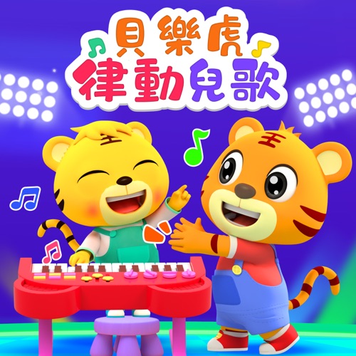 贝乐虎律动儿歌 - 贝乐虎-无损音乐下载
