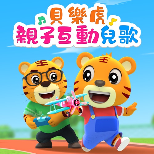 贝乐虎亲子互动儿歌 - 贝乐虎-无损音乐下载