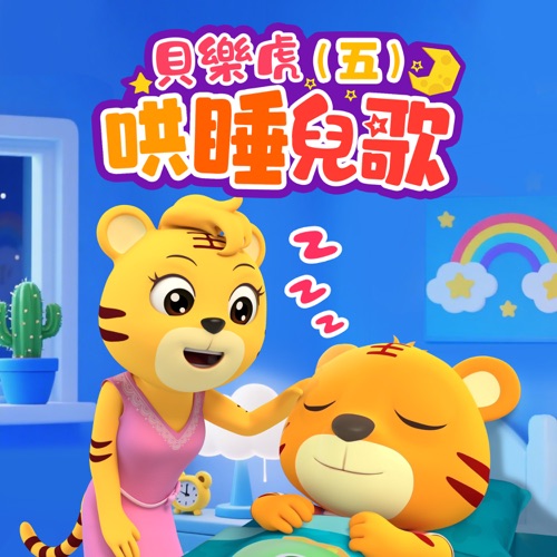 贝乐虎哄睡儿歌(五) - 贝乐虎-无损音乐下载