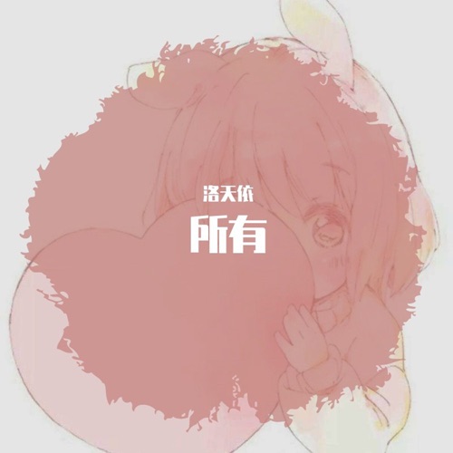 所有 - Single - 洛天依-无损音乐下载