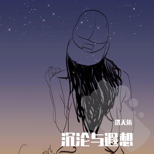 沉沦与遐想 - Single - 洛天依-无损音乐下载