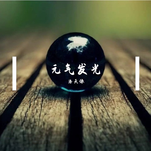 元气发光 - Single - 洛天依-无损音乐下载