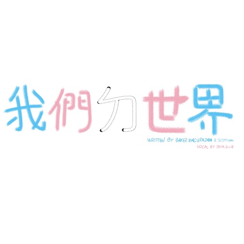 我们ㄉ世界 - Single - 洛天依 & 心华-无损音乐下载