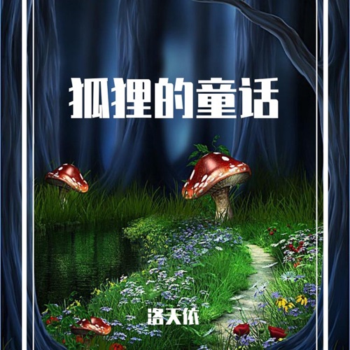 狐狸的童话 - EP - 洛天依-无损音乐下载