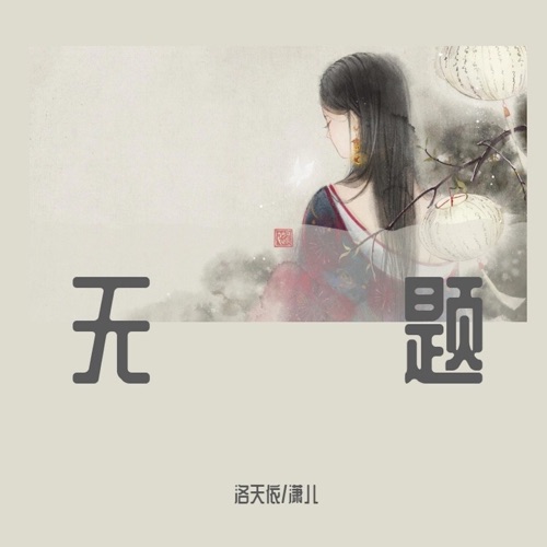 无题 - Single - 洛天依 & 潇儿-无损音乐下载