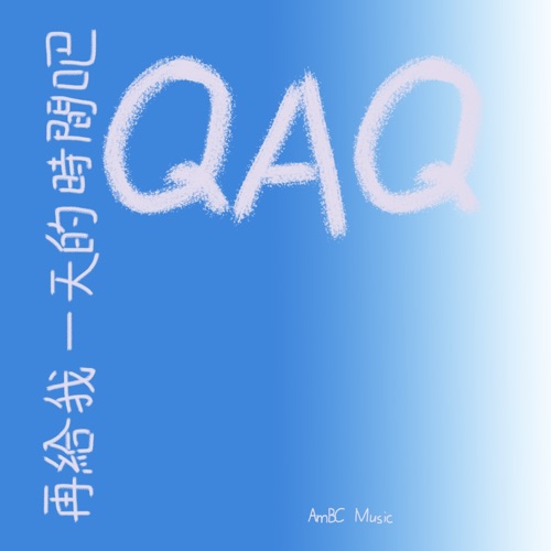 再给我一天的时间吧QAQ - Single - 洛天依 & 心华-无损音乐下载