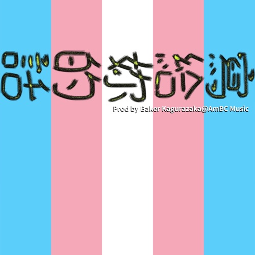 写给妳的话 - Single - 洛天依 & 心华-无损音乐下载