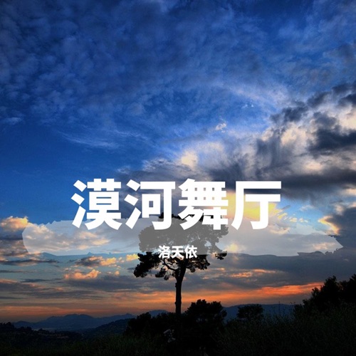 漠河舞厅 - Single - 洛天依-无损音乐下载