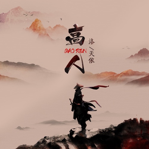 高人 - Single - 洛天依-无损音乐下载