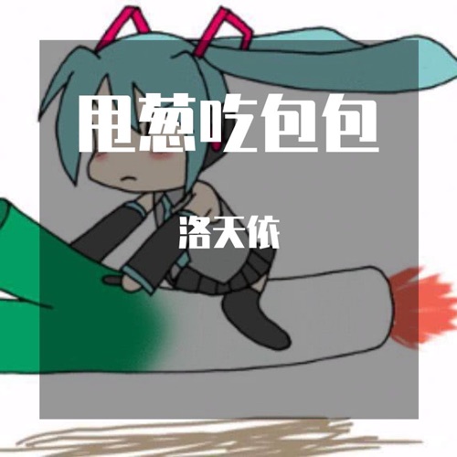 甩葱吃包包 - Single - 洛天依-无损音乐下载