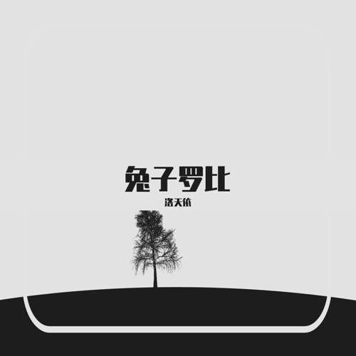 兔子罗比 - Single - 洛天依-无损音乐下载