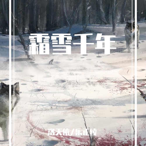 霜雪千年 (Remix版) - Single - 洛天依 & 乐正绫-无损音乐下载