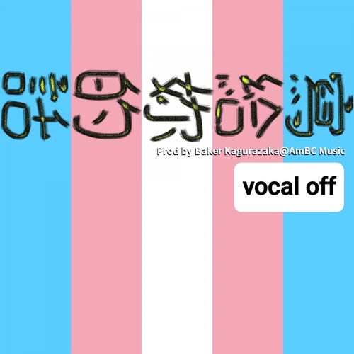 写给妳的话 (Vocal Off) - Single - 洛天依-无损音乐下载