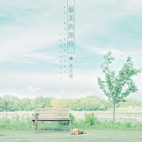 最美的期待 - Single - 洛天依-无损音乐下载