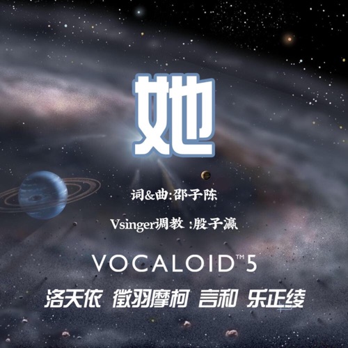 她 - Single - 洛天依, 徵羽摩柯, 言和 & 乐正绫-无损音乐下载