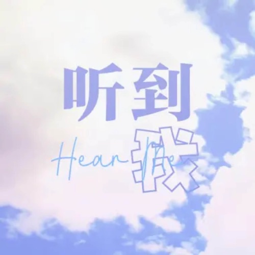 Hear Me (feat. 洛天依) - Single - 乱心-无损音乐下载