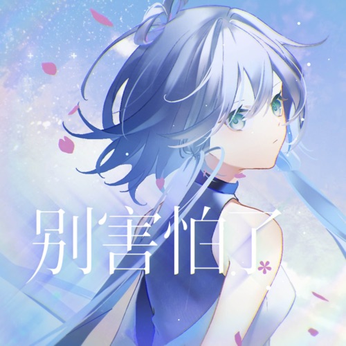 别害怕了 (feat. 洛天依) - Single - 乱心-无损音乐下载