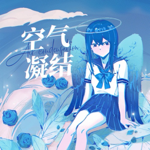 空气凝结 (feat. 洛天依) - Single - 乱心-无损音乐下载