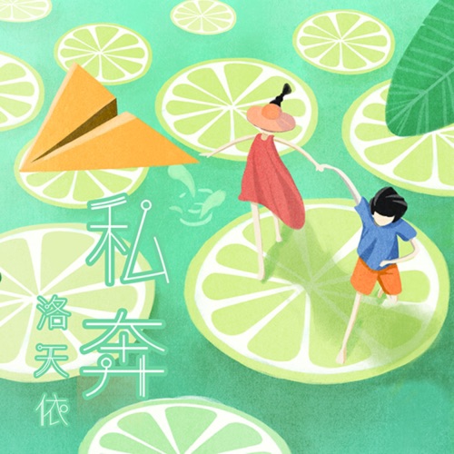 私奔 - Single - 跟风社 & 洛天依-无损音乐下载