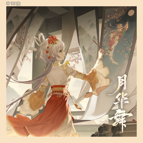 月华舞 - Single - 洛天依-无损音乐下载