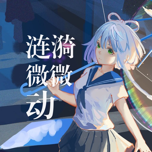 涟漪微微动 (feat. 洛天依) - Single - 乱心-无损音乐下载