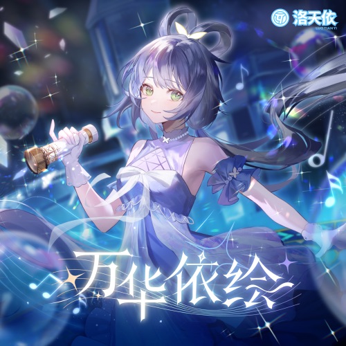 万华依绘 - EP - 洛天依-无损音乐下载