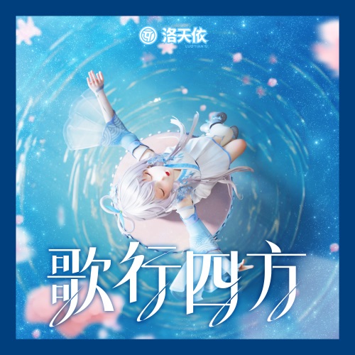 歌行四方 - Single - 洛天依-无损音乐下载