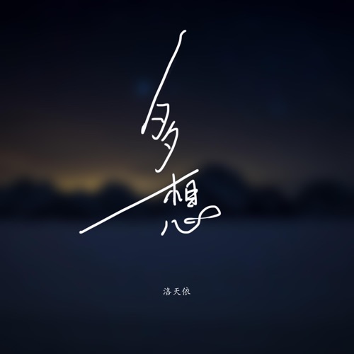 多想 - Single - 洛天依-无损音乐下载