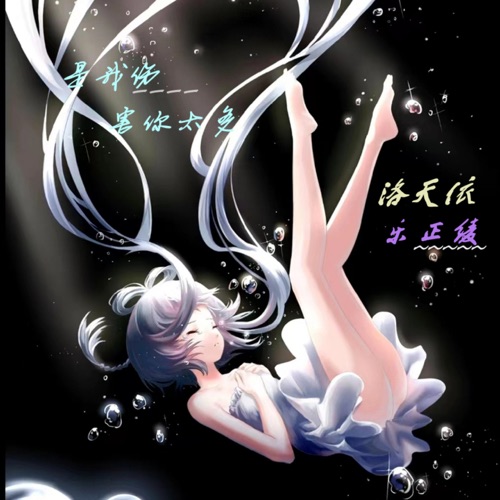 是我伤害你太多 - Single - 洛天依 & 乐正绫-无损音乐下载