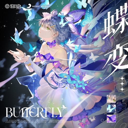 蝶变 (Butterfly) - Single - 洛天依-无损音乐下载