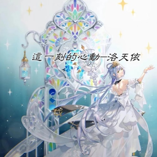 这一刻的心动 - Single - 洛天依-无损音乐下载