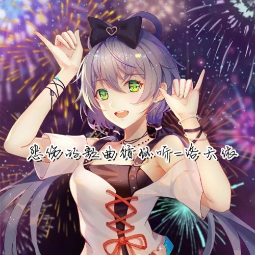 将悲伤的歌曲循环的听 - Single - 洛天依-无损音乐下载