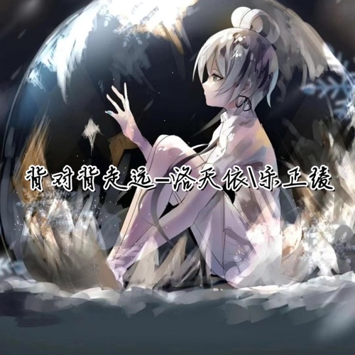 背对背走远 - Single - 洛天依 & 乐正绫-无损音乐下载