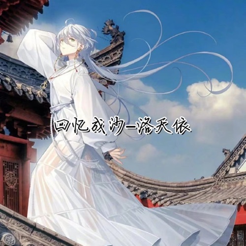 回忆成沙 - Single - 洛天依-无损音乐下载