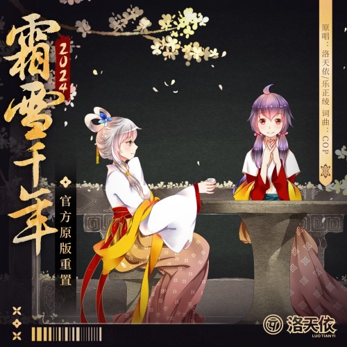 霜雪千年 (官方重置版) - Single - 洛天依 & 乐正绫-无损音乐下载