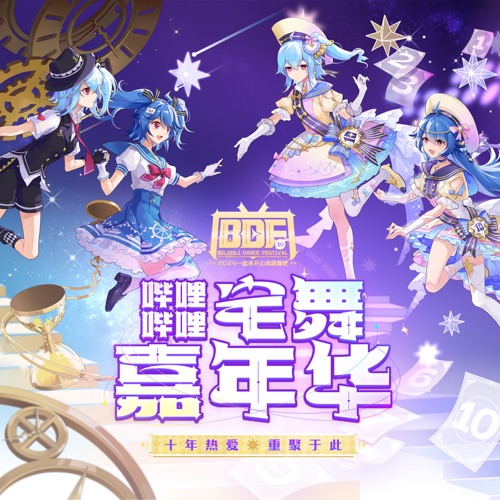 哔哩哔哩宅舞嘉年华(BDF2024) - Single - 李艺彤 & 洛天依-无损音乐下载