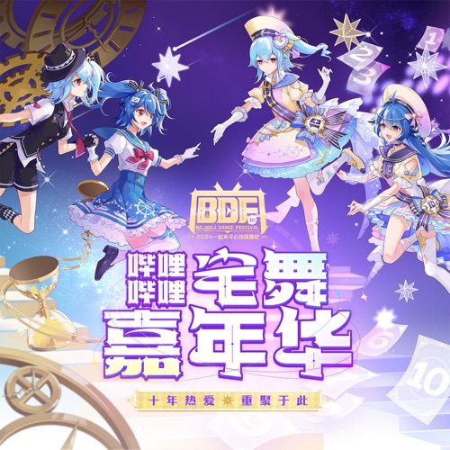 哔哩哔哩宅舞嘉年华(BDF2024) - EP - 李艺彤, 洛天依 & 2233-无损音乐下载