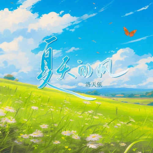 夏天的风 - Single - 洛天依-无损音乐下载