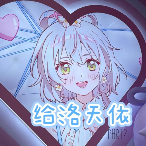 给洛天依part2 - Single - 洛天依 & Eden Ro Swift-无损音乐下载