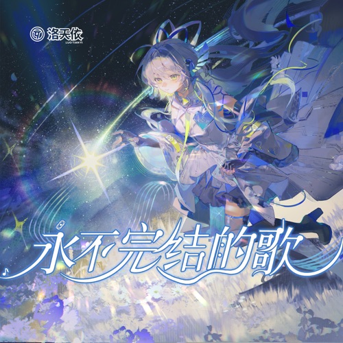 永不完结的歌 - EP - 洛天依-无损音乐下载