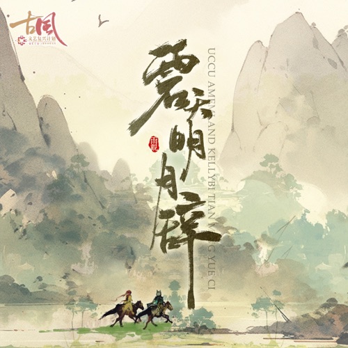 古风文艺复兴计划#010碧天明月辞 - Single - RAiNSE雨观, 洛天依 & 乐正绫-无损音乐下载