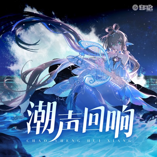 潮声回响 - Single - 洛天依-无损音乐下载