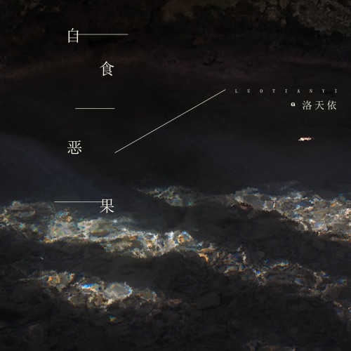 自食恶果 - Single - 洛天依-无损音乐下载