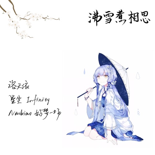 沸雪煮相思 - Single - 洛天依, 星尘Infinity & Newbiao好梦一场-无损音乐下载