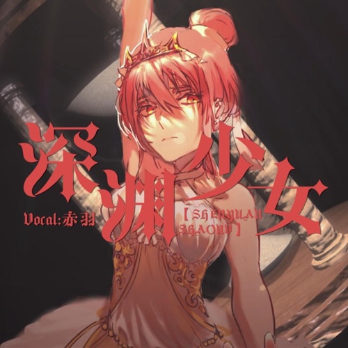 深渊少女 - 七分*swiss126, 洛天依, 乐正绫 & 言和-无损音乐下载