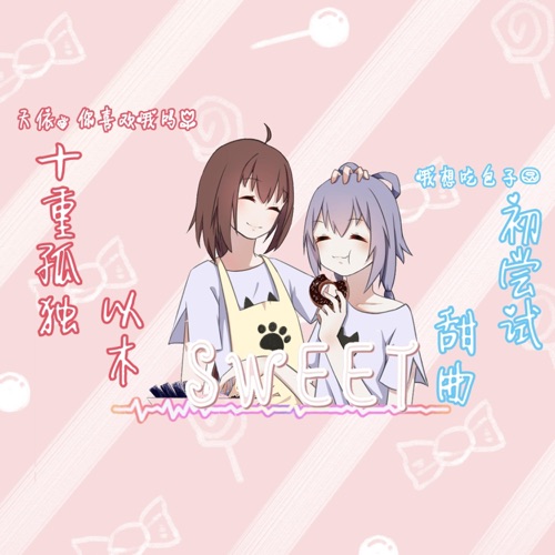Sweet (feat. 乐正绫 & Luo TianYi) - Single - 七分妄想 • swiss126 & 洛天依-无损音乐下载