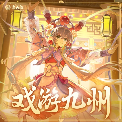 戏游九州 - Single - 洛天依-无损音乐下载