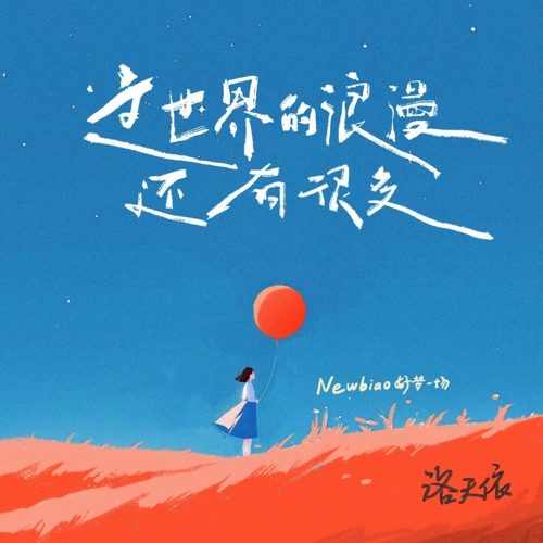 这世界的浪漫还有很多 - Single - Newbiao好梦一场 & 洛天依-无损音乐下载