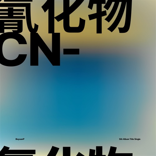 氰化物 (Anniversary Special Edition) [feat. 洛天依, 言和 & 乐正绫] - Single - BoyuanP-无损音乐下载